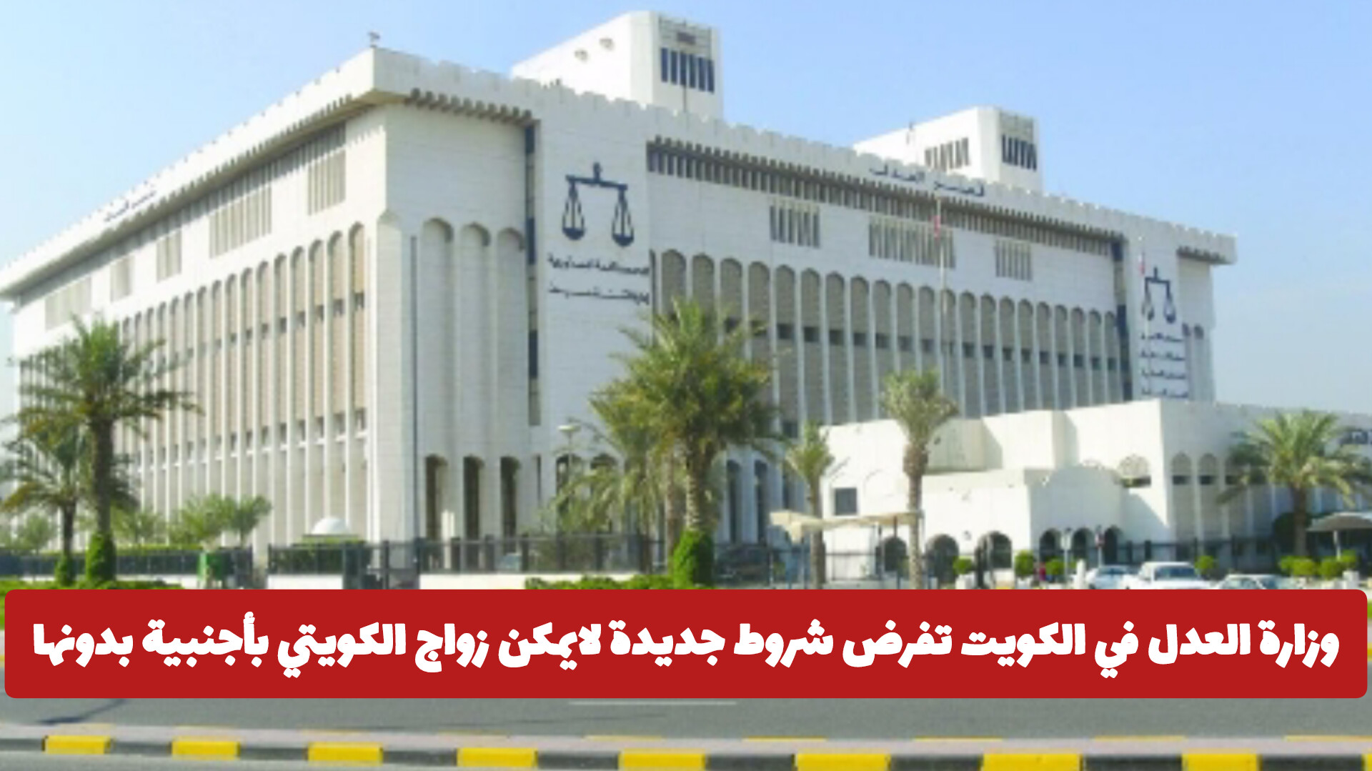 إجراءات مشددة وتوثيق رسمي: ضوابط زواج الكويتي من غير كويتية وحقوق الزوجة القانونية في الكويت
