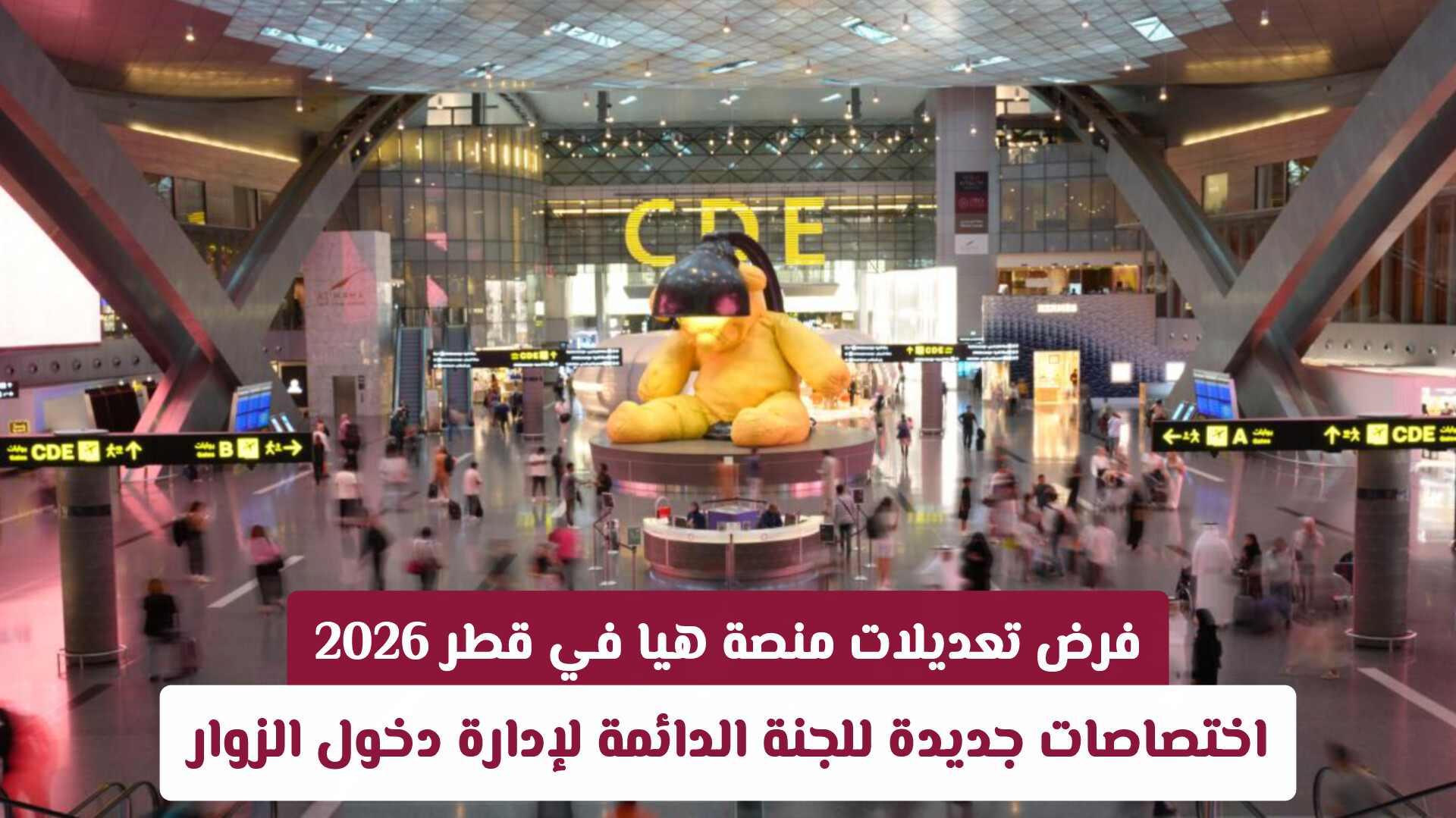فرض تعديلات منصة هيا في قطر 2026: اختصاصات جديدة للجنة الدائمة لإدارة دخول الزوار