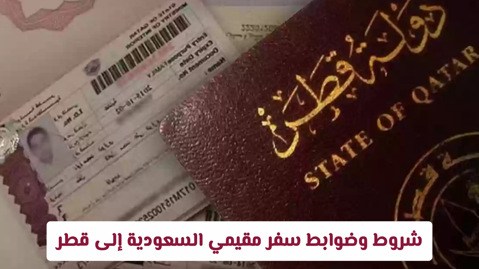 شروط الدخول إلى الأراضي القطرية  