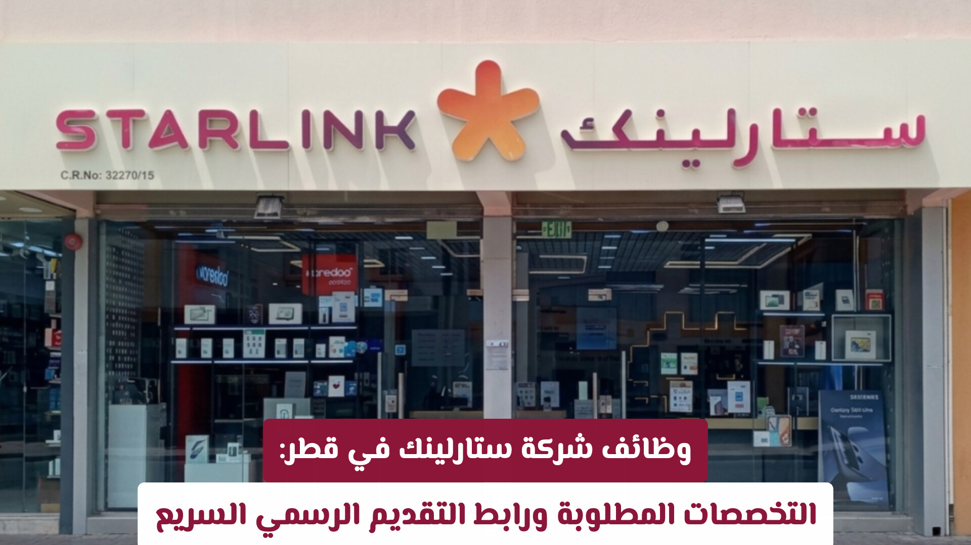 أحدث فرص العمل في قطر: شركة ستارلينك تعلن عن شواغر تقنية وإدارية كبرى