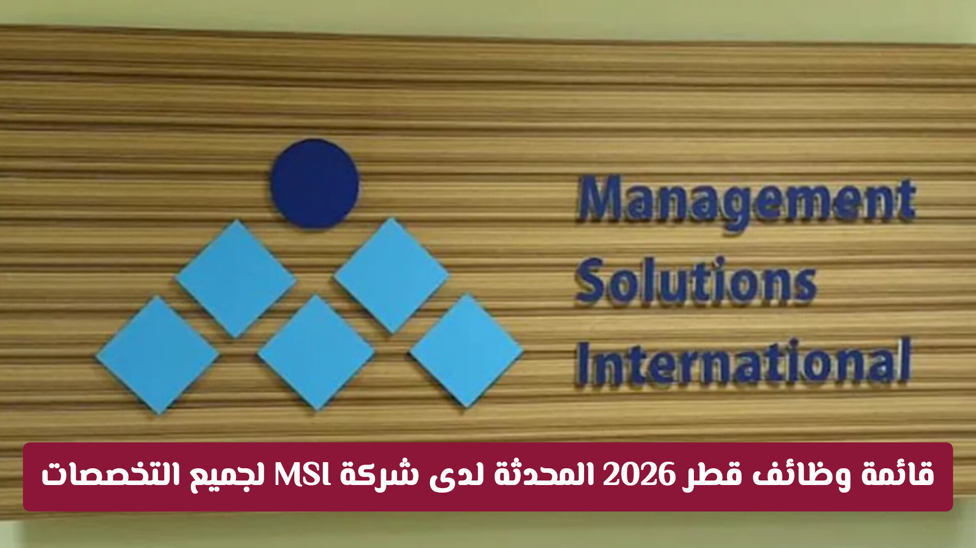 وظائف مجموعة إم إس آي (MSI) في قطر 2026: فرص شاغرة برواتب تنافسية ورابط التقديم المباشر