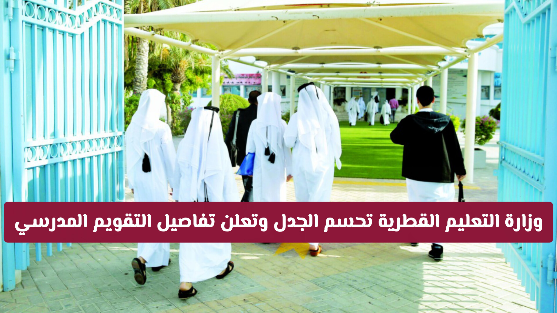 وزارة التعليم القطرية تحسم الجدل وتعلن تفاصيل التقويم المدرسي ومواعيد الامتحانات
