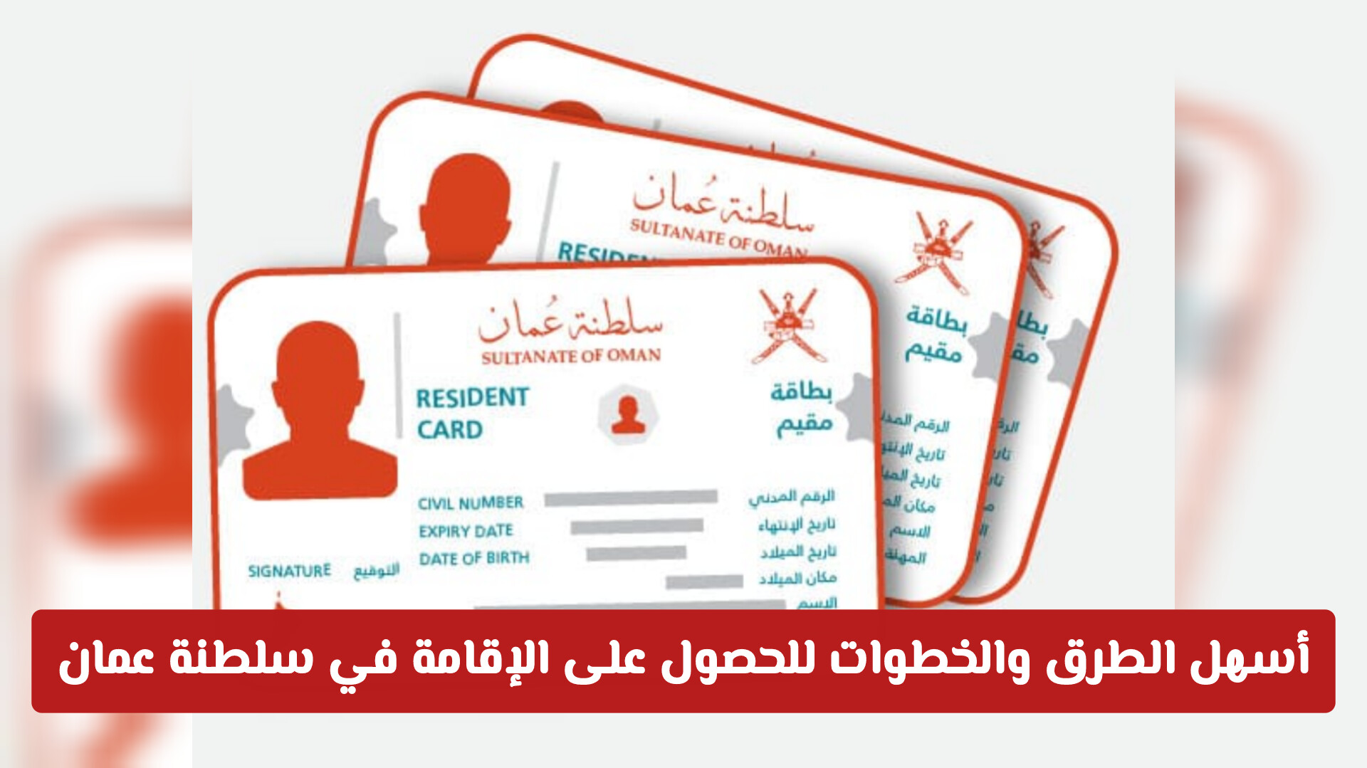 أسهل الطرق والخطوات للحصول على الإقامة في سلطنة عمان بخطوات واضحة