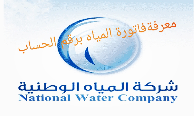 الاستعلام عن فاتورة المياه
