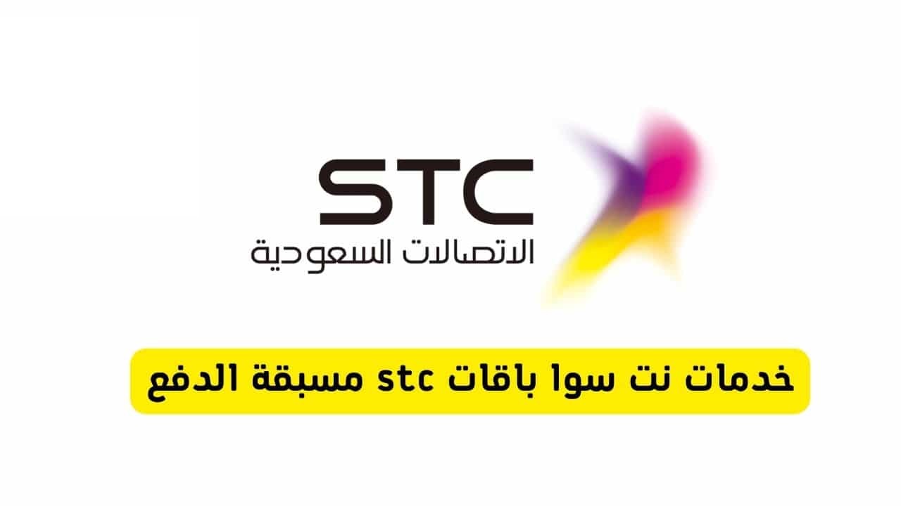 غرفة نوم المحقق اختراق  أفضل عروض و باقات سوا مسبقة الدفع من اس تي سي STC السعودية | خدمات الخليج