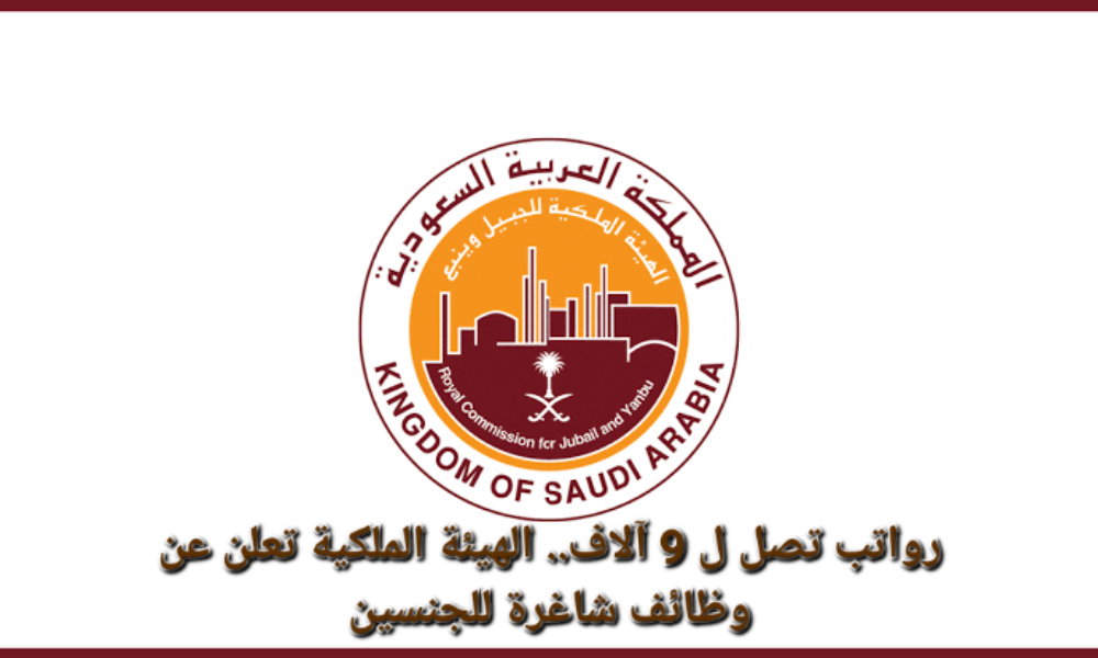 وظائف الهيئة الملكية