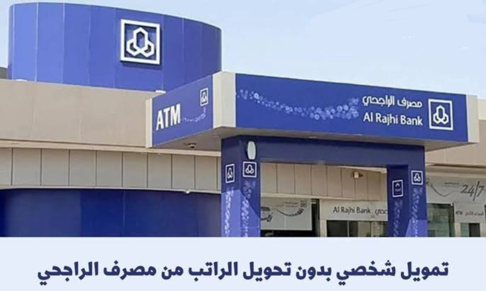 التمويل الشخصي الراجحي