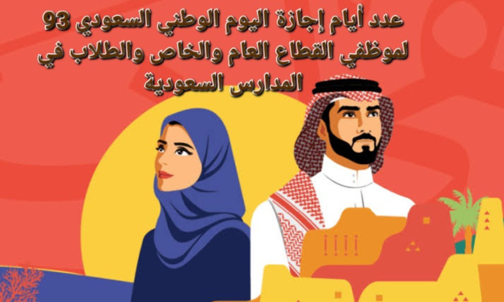 عدد أيام اجازة اليوم الوطني السعودي