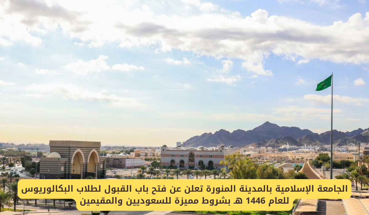 الجامعة الاسلامية بالمدينة المنورة