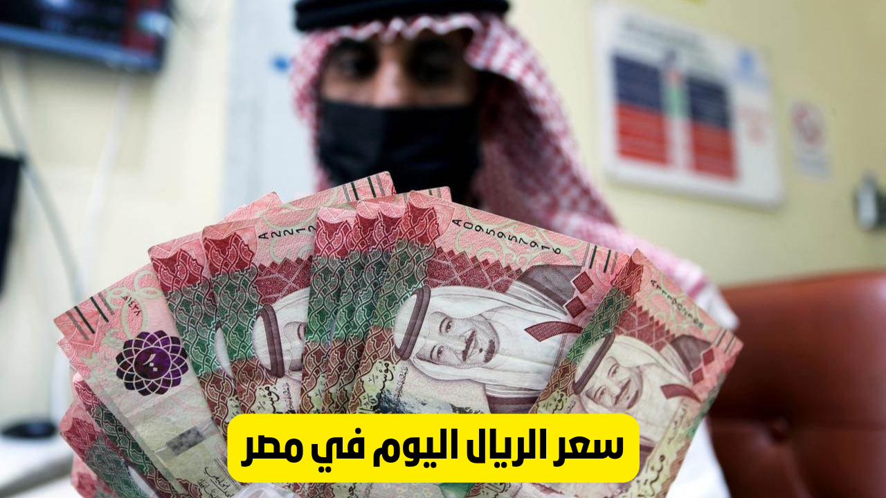 سعر الريال اليوم في مصر