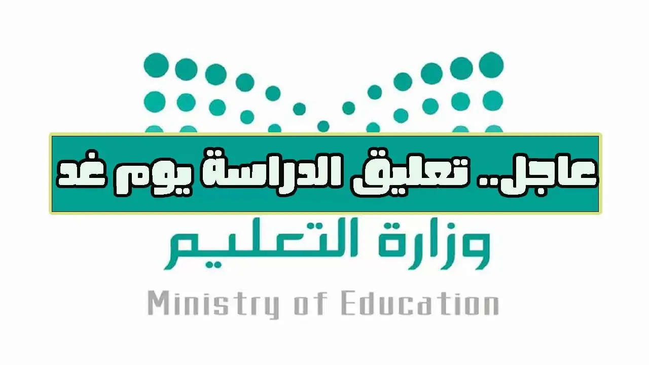 تعليق الدراسة في السعودية