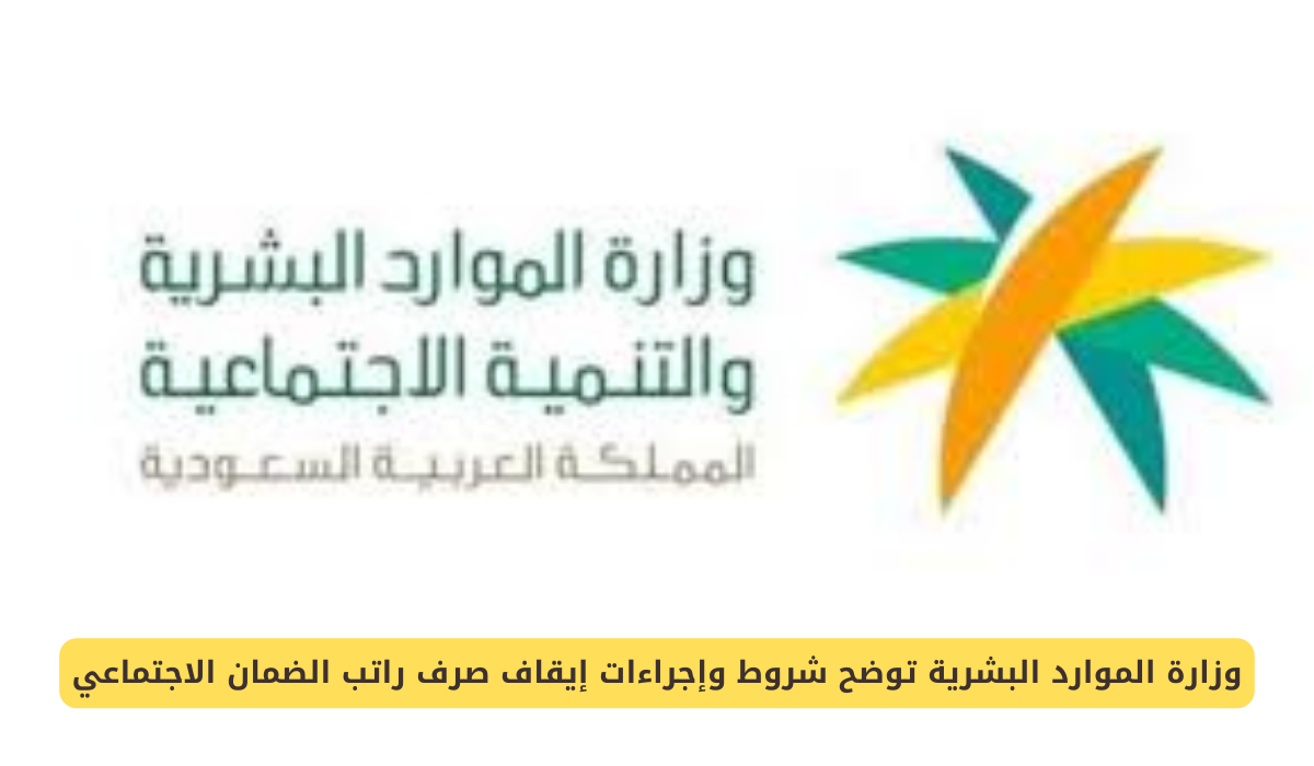 راتب الضمان الاجتماعي