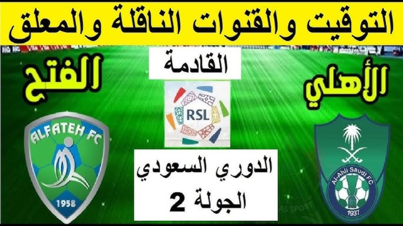 مباراة الاهلي والفتح