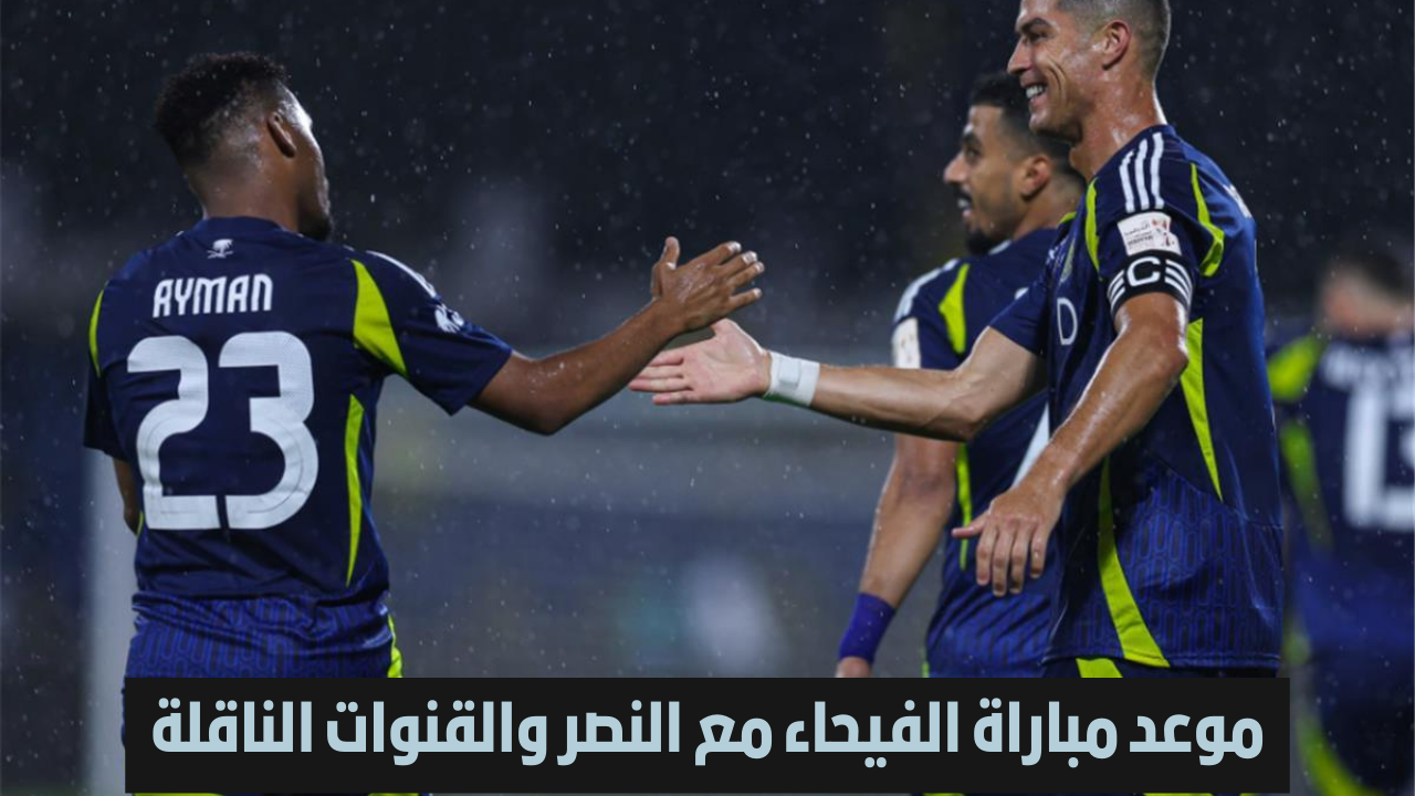 النصر والفيحاء