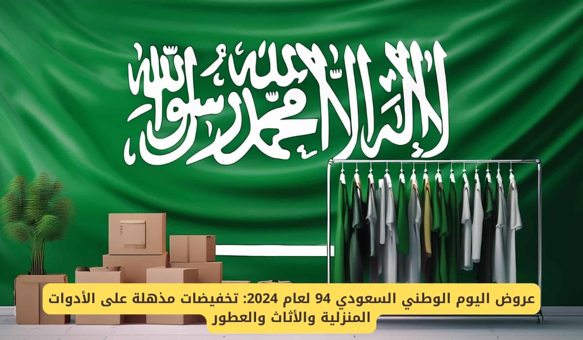 عروض اليوم الوطني 94