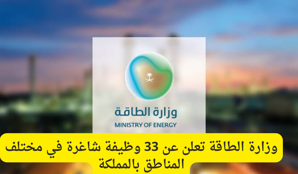 وظائف وزارة الطاقة