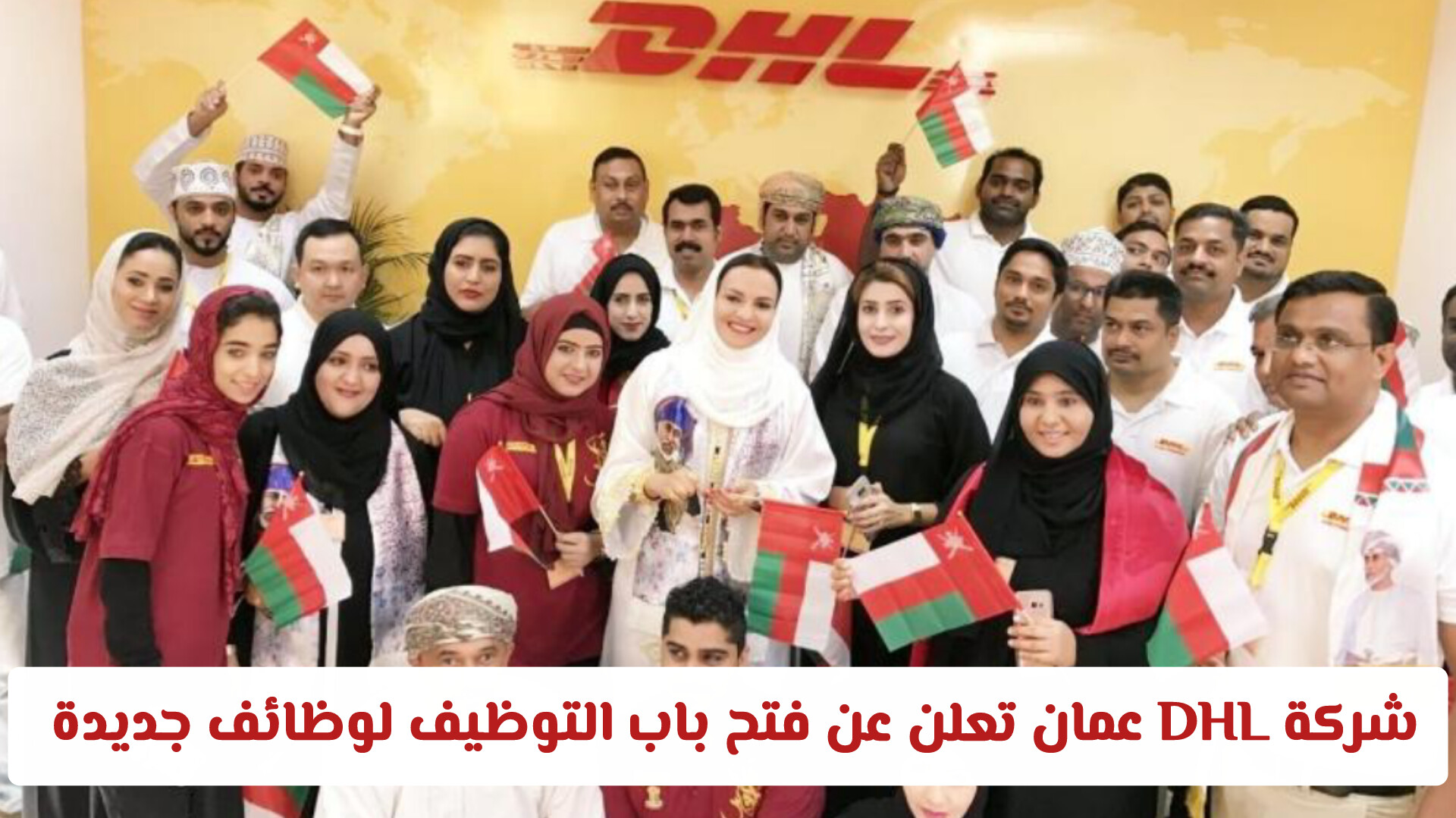 شركة DHL عمان تعلن عن فتح باب التوظيف لوظائف جديدة بمرتبات ومزايا تنافسية في مسقط