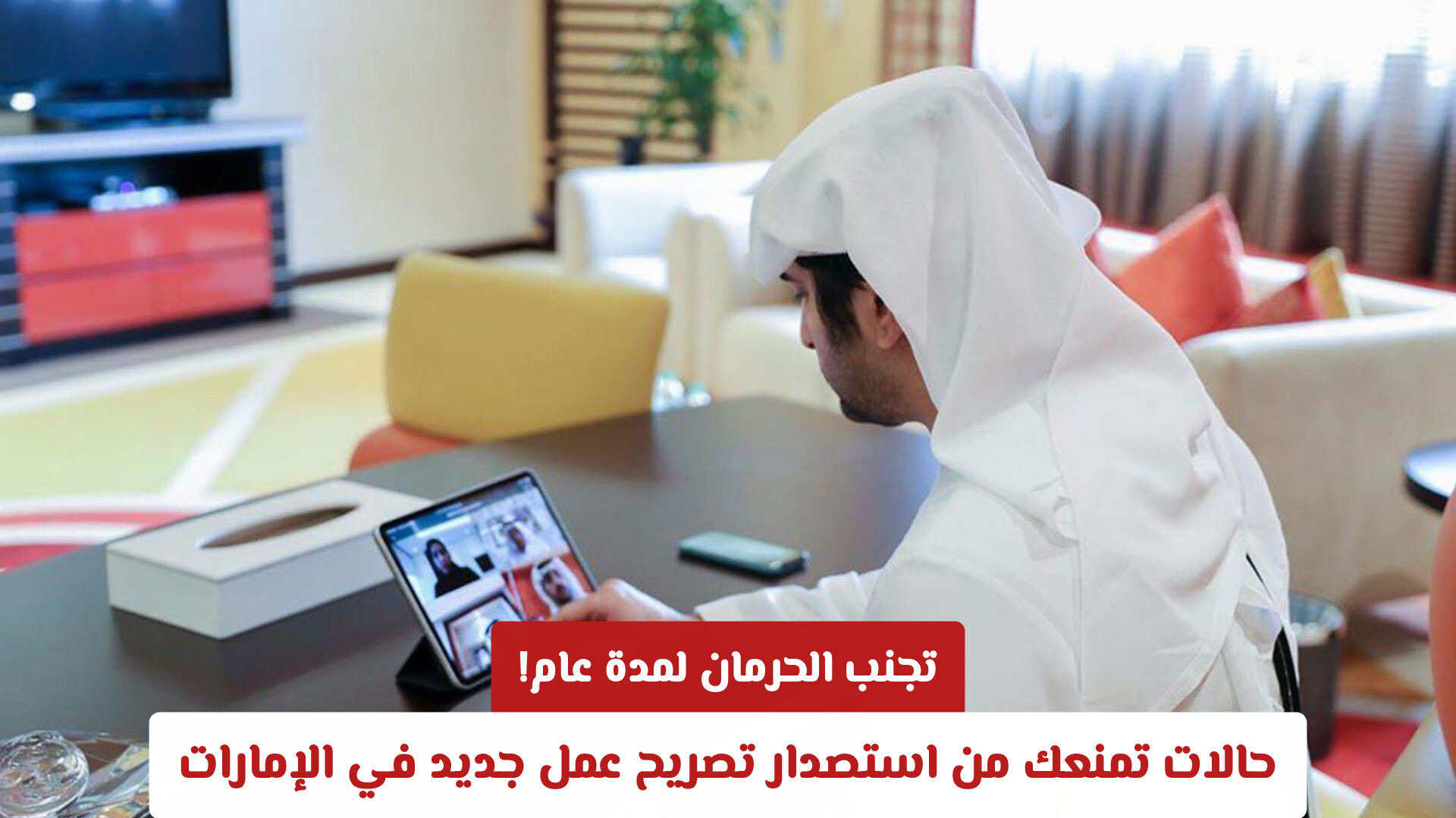 الموارد البشرية والتوطين في الإمارات توضح .. حالات الحرمان من تصريح عمل جديد لمدة عام