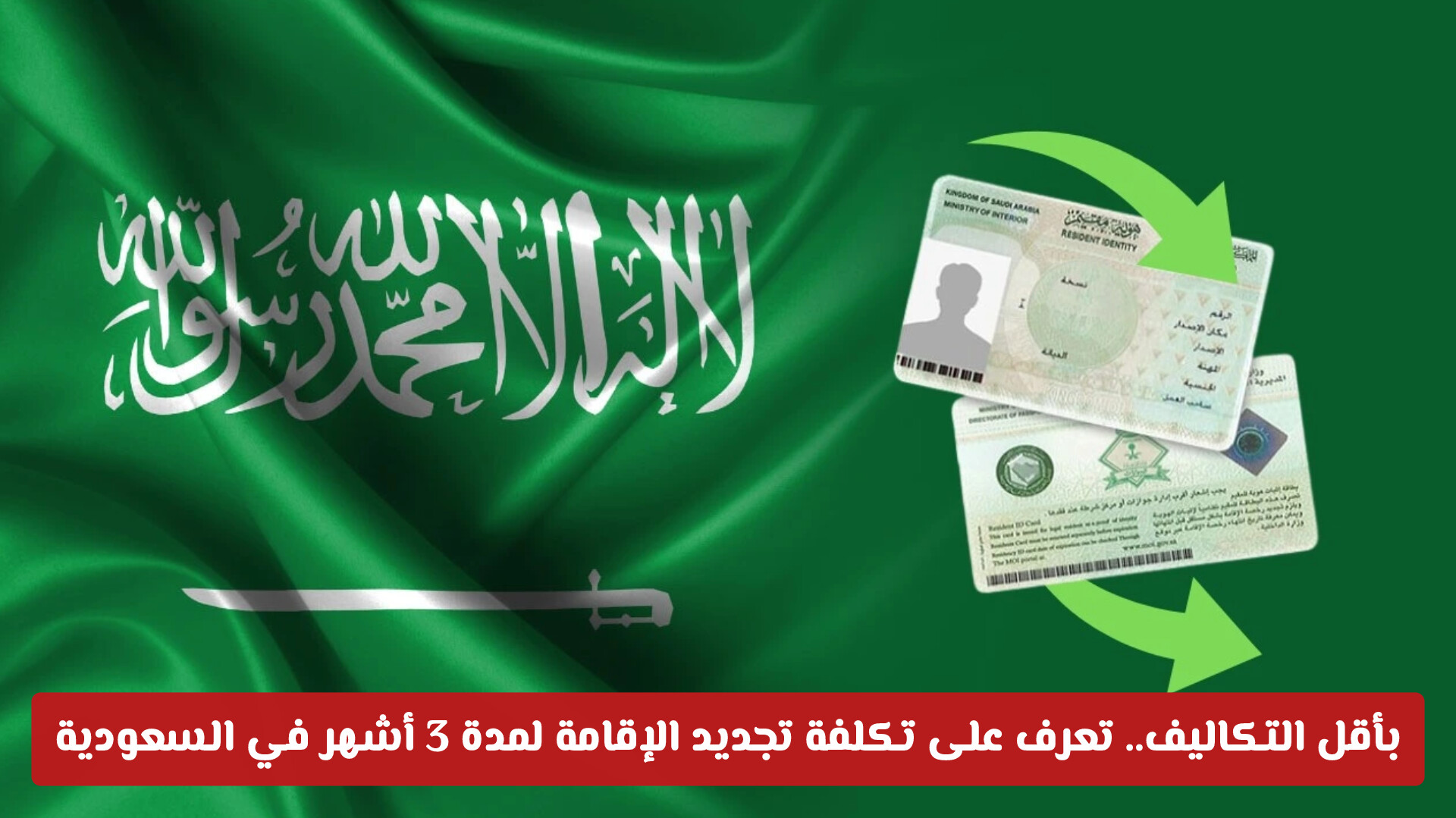 تجديد الاقامة في السعودية