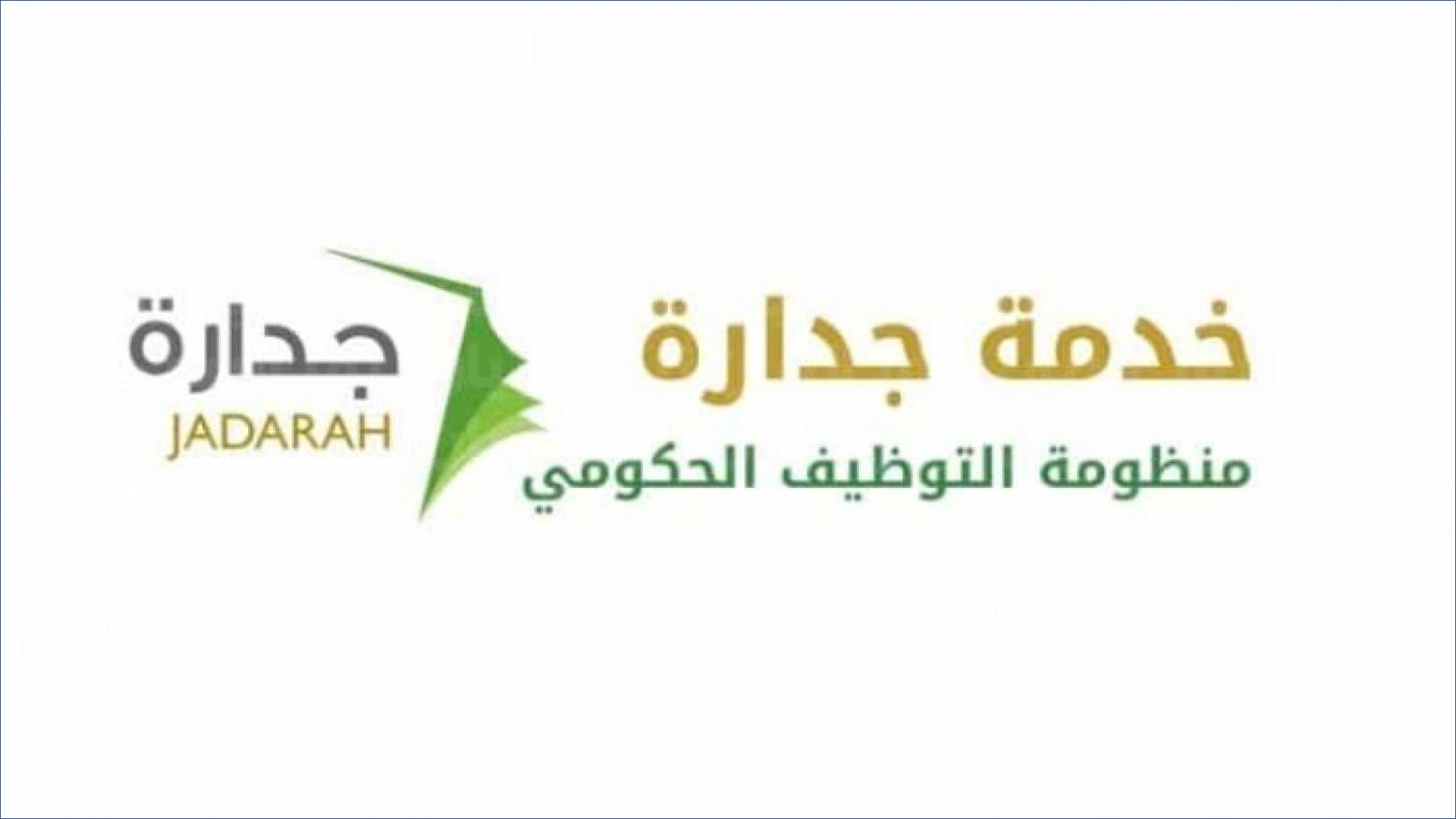 وظائف منصة جدارة في ٤٥ إدارة تعليمية بنظام التعاقد الرسمي في السعودية
