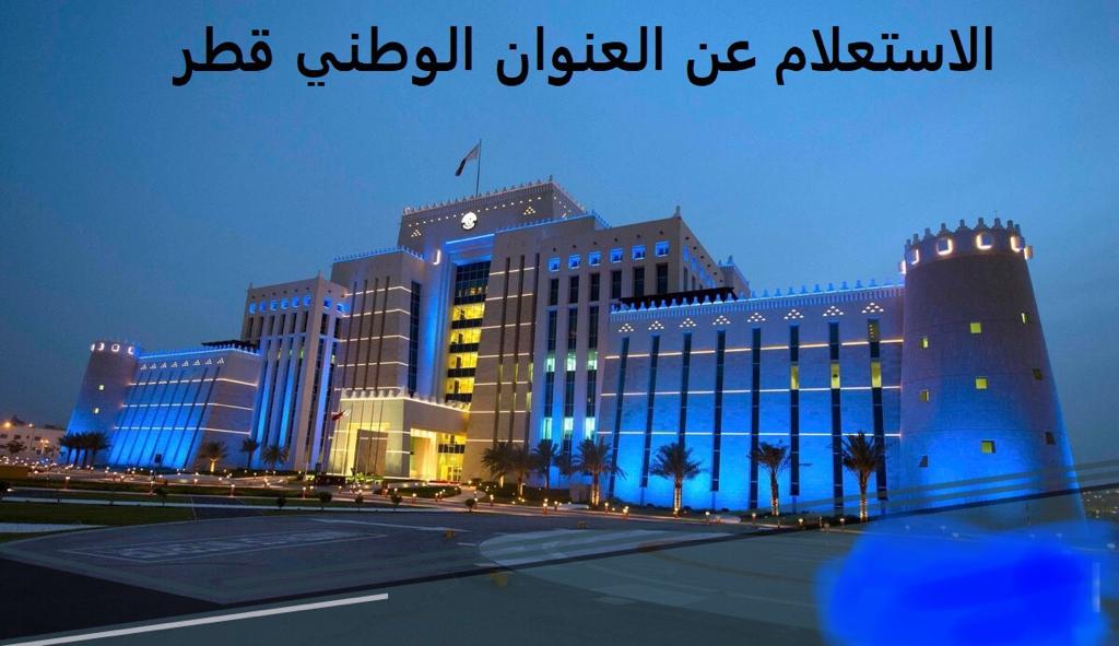 الاستعلام عن العنوان الوطني