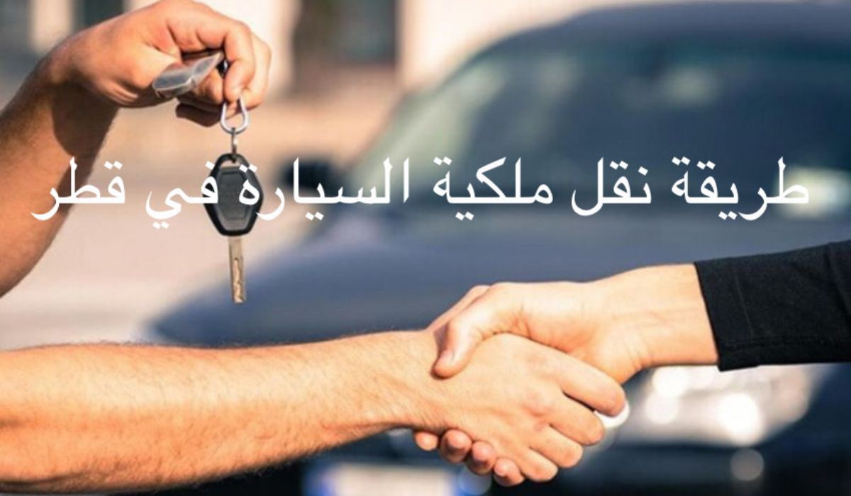 نقل ملكية السيارة في قطر