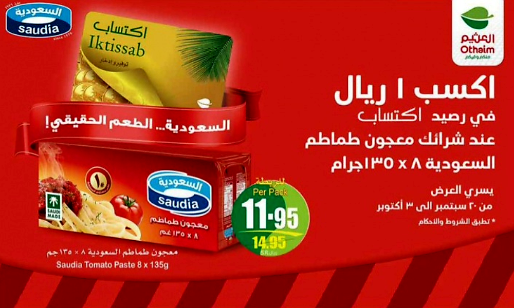 عروض العثيم الجديدة