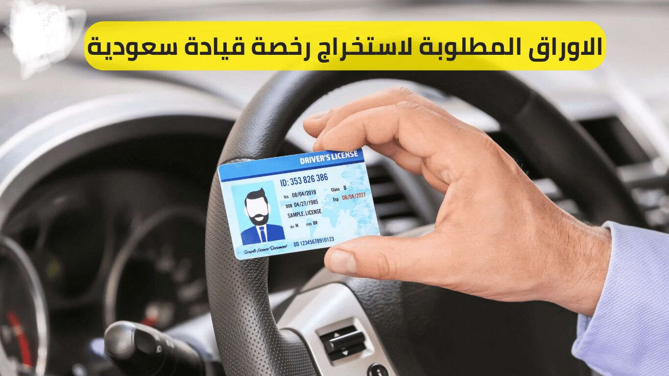 الاوراق المطلوبة لاستخراج رخصة قيادة