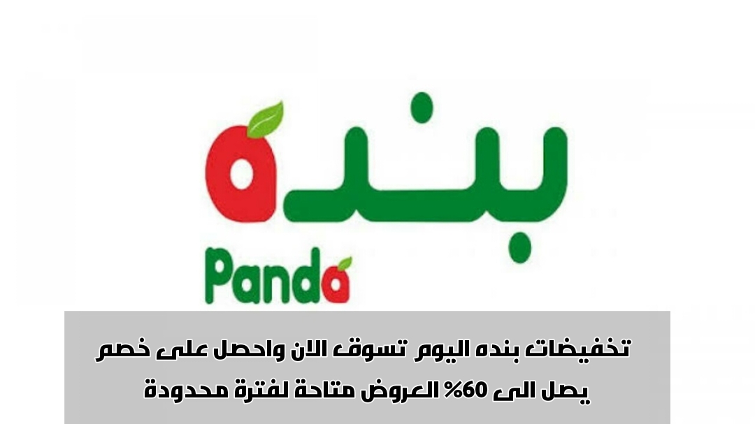 تخفيضات بنده اليوم 