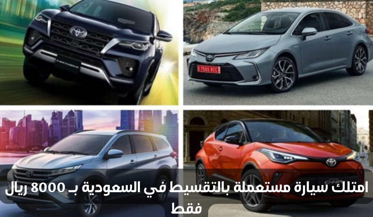  سيارة مستعملة بالتقسيط