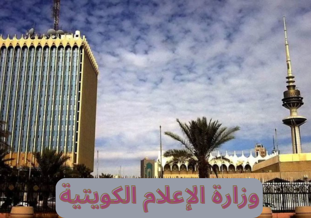 وزارة الإعلام الكويتية