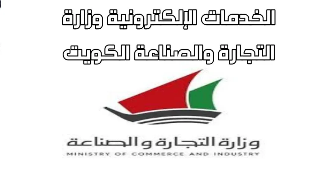 وزارة التجارة والصناعة 