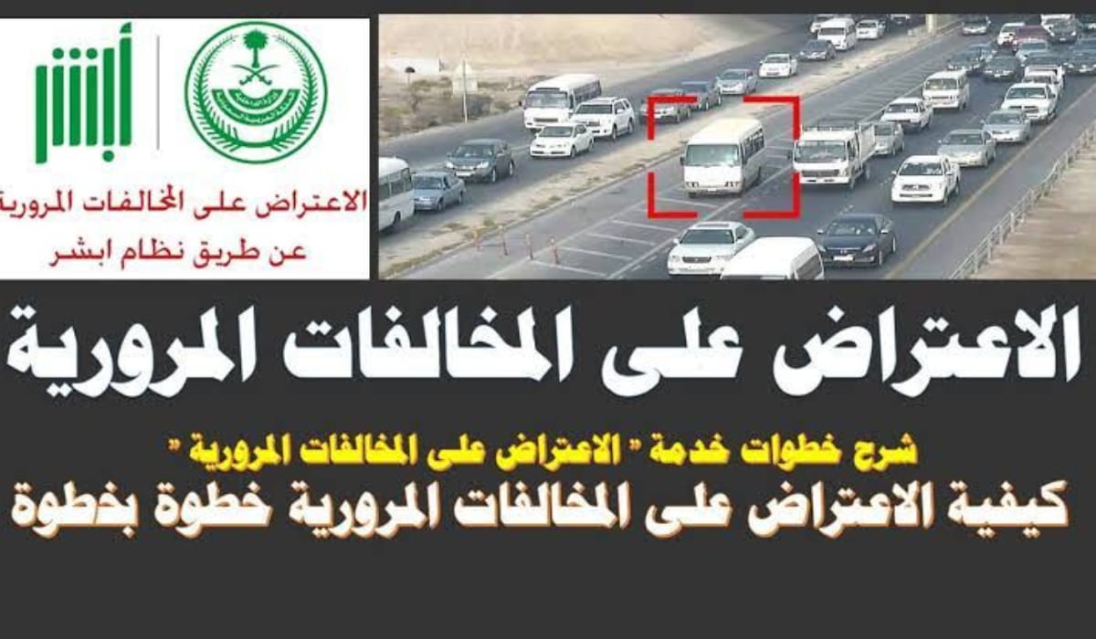 الاعتراض على مخالفات المرور