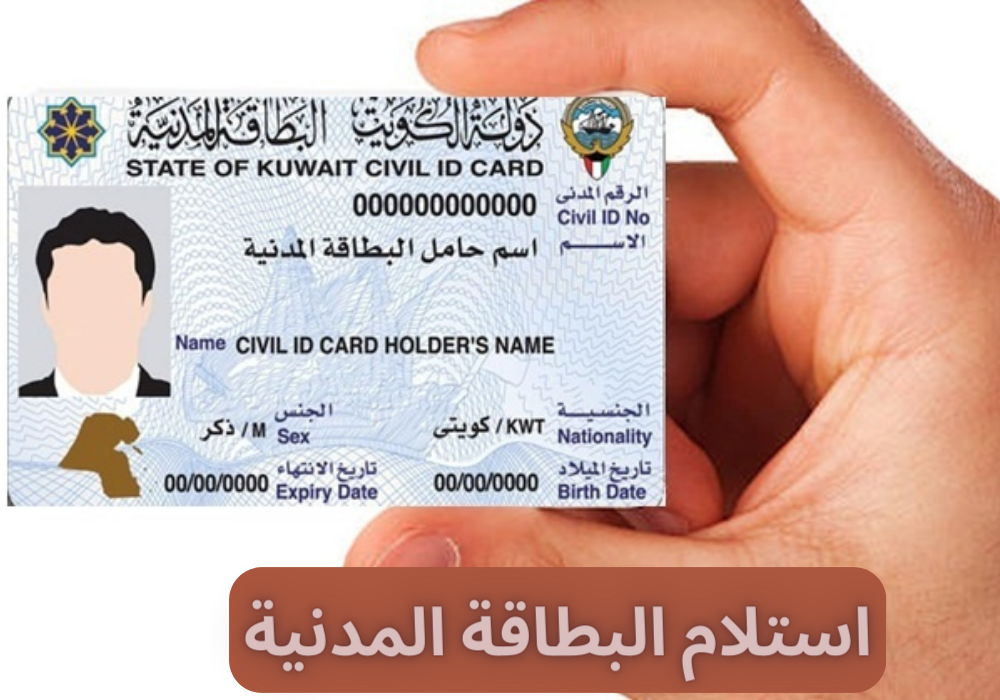 استلام البطاقة المدنية