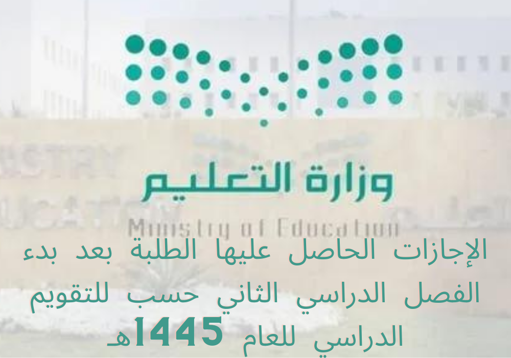 إجازات الفصل الدراسي الثاني 1445