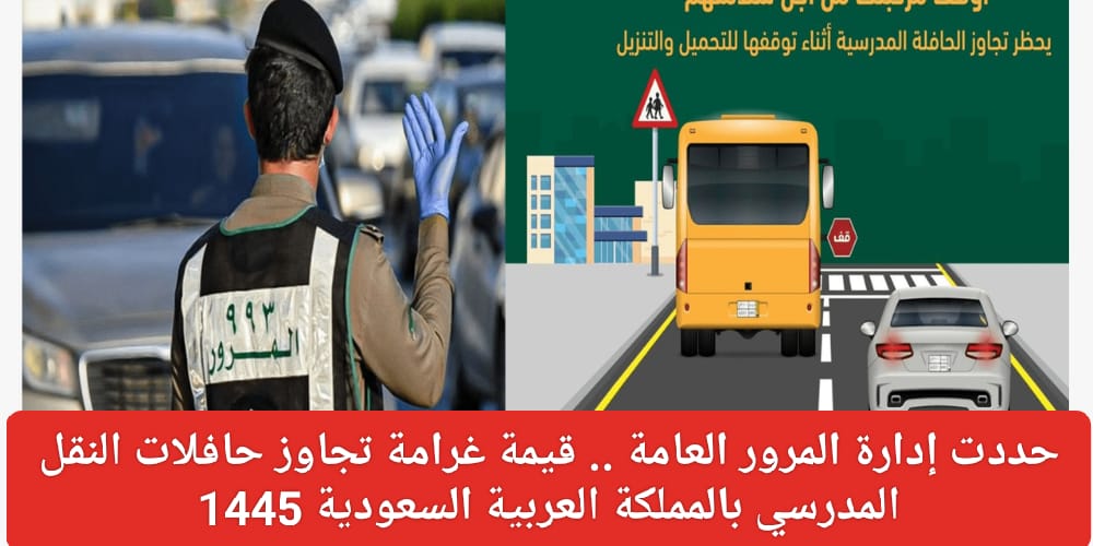 غرامة تجاوز حافلات النقل المدرسي