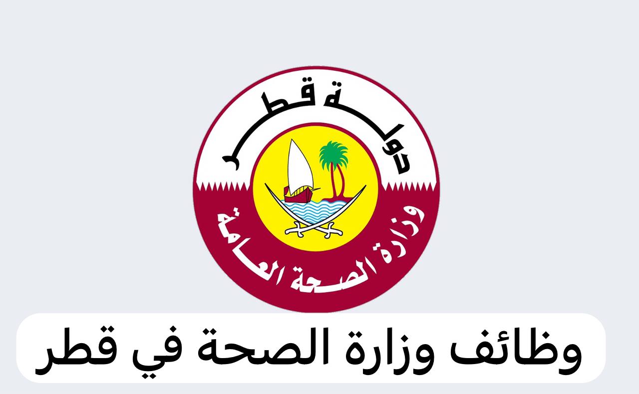 وظائف وزارة الصحة 