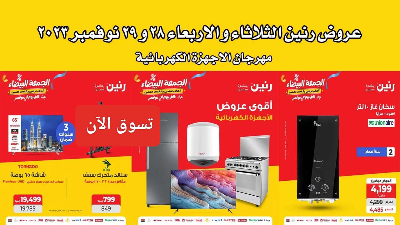  عروض رنين على الأجهزة الكهربائية