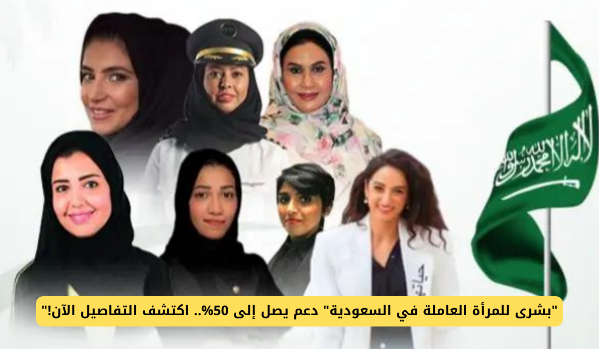 دعم المرأة العاملة في السعودية