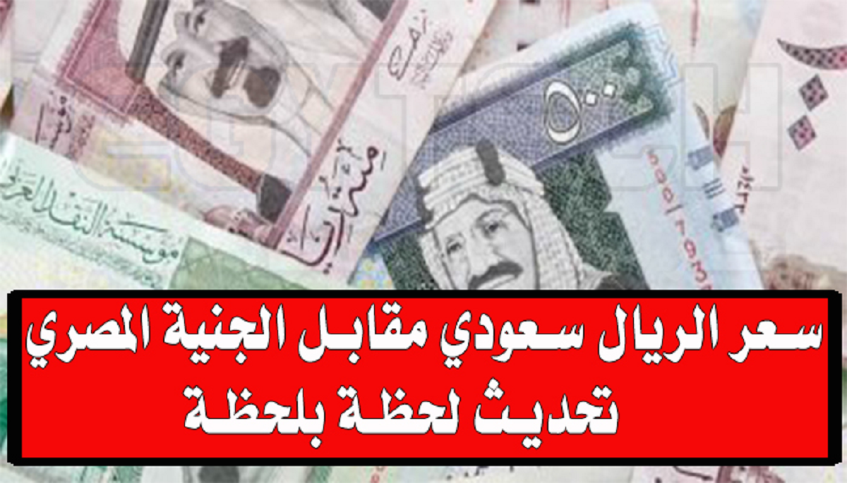 أسعار الريال السعودي والجنيه المصري في السوق السوداء والبنوك