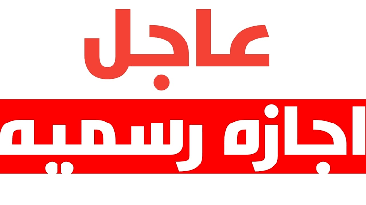 إجازة ال 4 أيام للطلاب