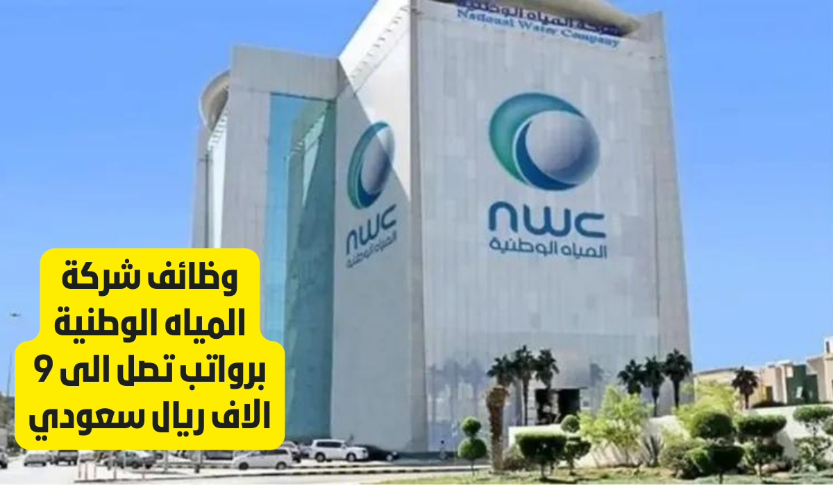 وظائف الشركة الوطنيه للمياه
