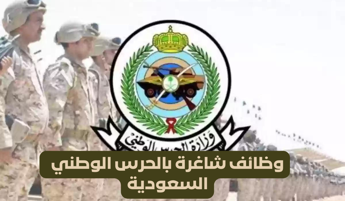 وظائف شاغرة بالحرس الوطني 