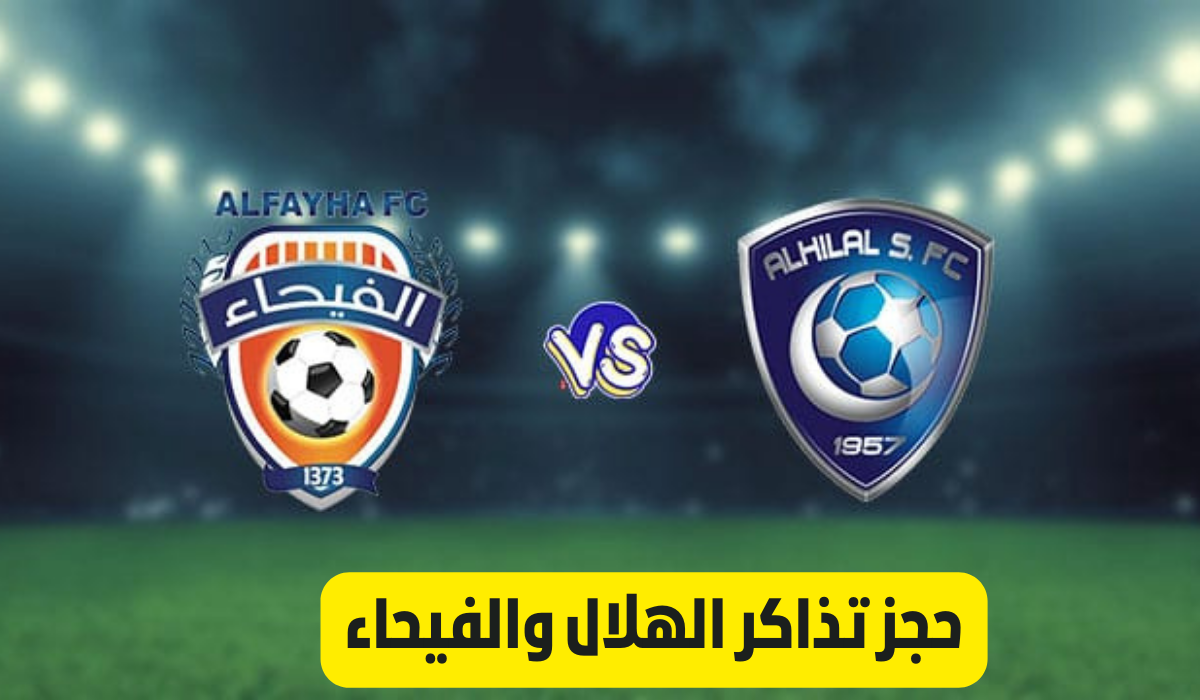 مباراة الفيحاء والهلال