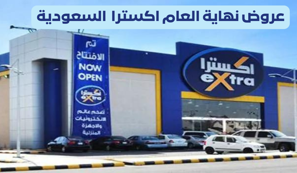 عروض نهاية العام اكسترا 