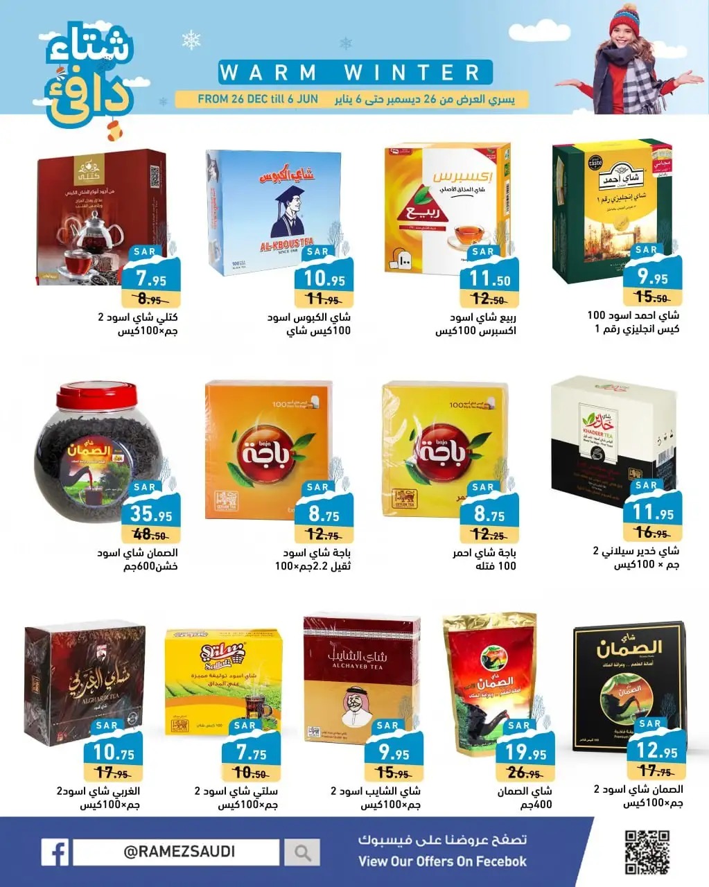 عروض رامز السعودية الجديدة