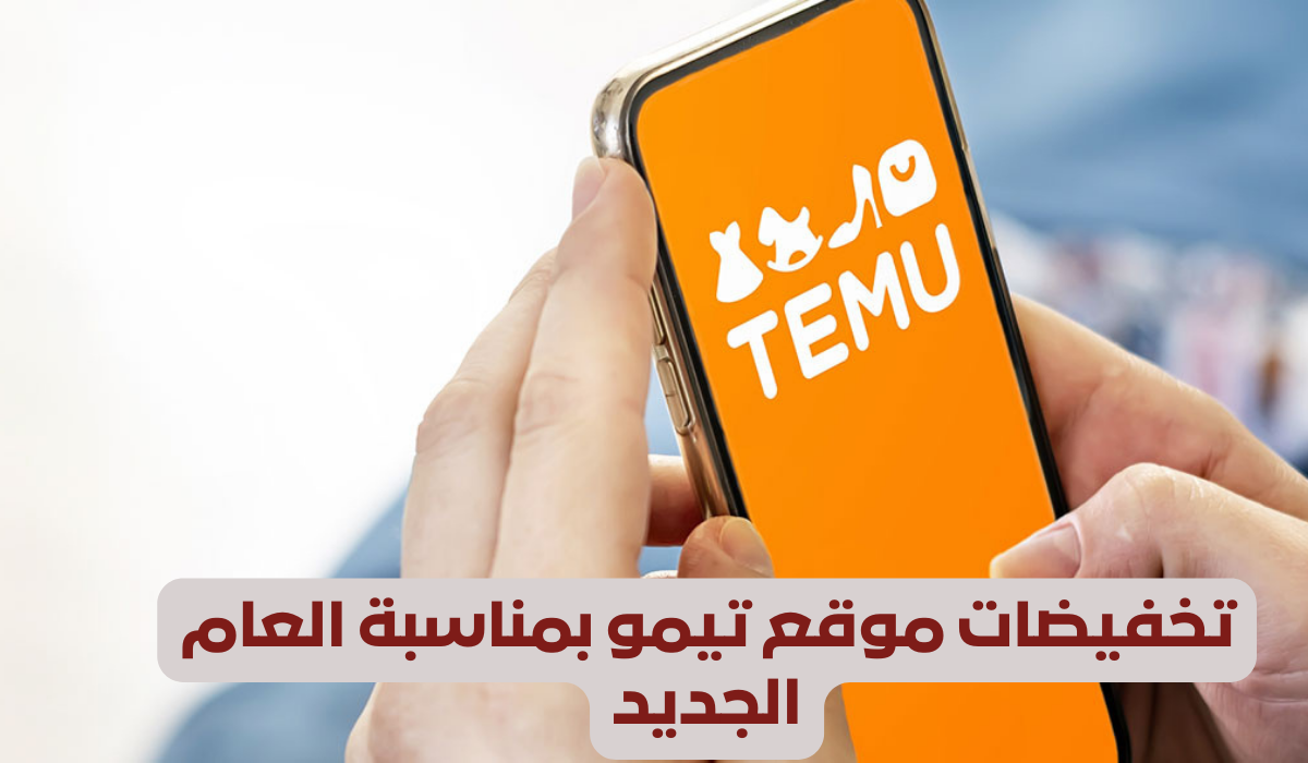 تخفيضات موقع تيمو بمناسبة العام الجديد