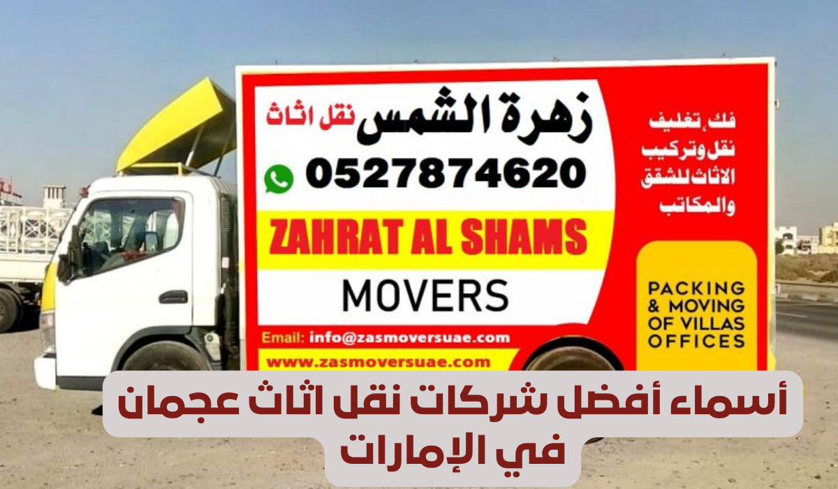 أفضل شركات نقل اثاث عجمان 