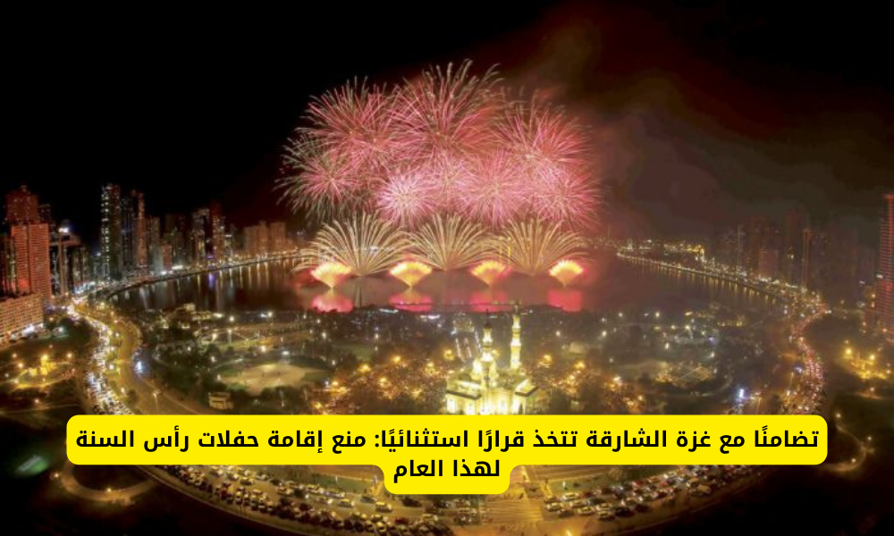 منع احتفالات رأس السنة