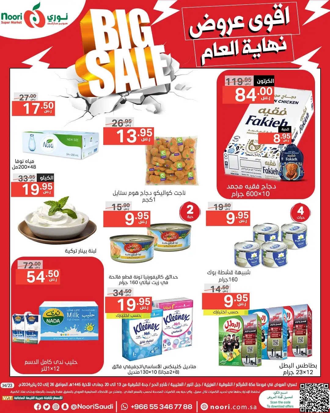 اقوى عروض نوري سوبر ماركت